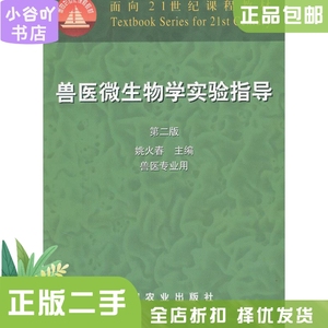 二手正版兽医微生物学实验指导 第二版 姚火春 中国农业