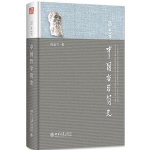 二手正版中国哲学简史 冯友兰 北京大学出版社K621