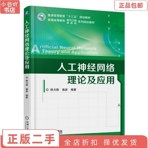 二手正版人工神经网络理论及应用 韩力群 机械工业出版社