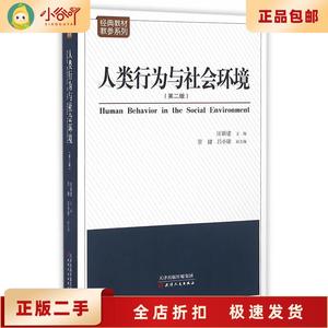 二手正版人类行为与社会环境 汪新建  天津人民出版社
