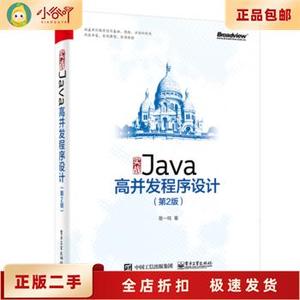 二手正版实战Java高并发程序设计(第2版) 葛一鸣 电子工业出版社