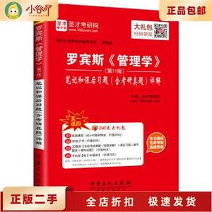 二手正版圣才教育罗宾斯第11版 管理学笔记和课后习题 中国石化