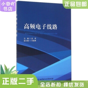 二手正版高频电子线路 吴莘 北京理工大学出版社