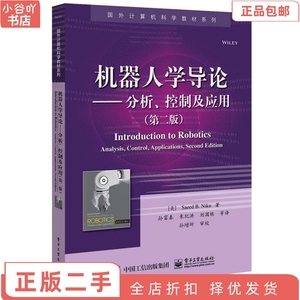 二手正版机器人学导论 分析、控制及应用 赛义德 尼库 电子工业