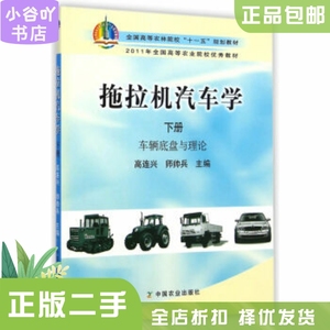 二手正版拖拉机汽车学 下册 高连兴,师帅兵 中国农业出版社