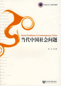 二手正版当代中国社会问题 朱力  社会科学文献出版社