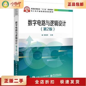 二手正版数字电路与逻辑设计(第2版) 李晓辉  电子工业出版社