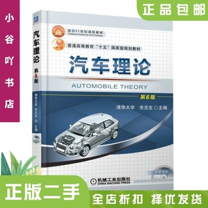 二手正版汽车理论第6版余志生 机械工业出版社