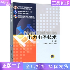 二手正版电力电子技术 第五5版 王兆安,刘进军 机械工业出版社