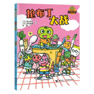 正版 日本儿童图画故事：南瓜同学－抢布丁大战  9787544882101
