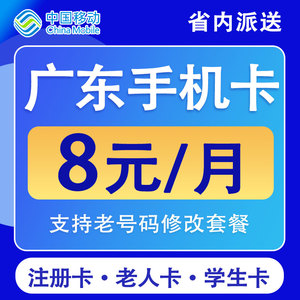 广东深圳广州东莞佛山移动手机卡电话卡低月租不限速流量国内通用