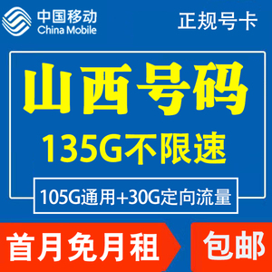 山西太原运城晋城忻州吕梁移动手机电话卡4G流量上网卡国内无漫游