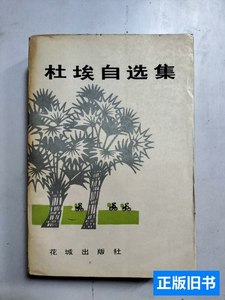 实拍图杜埃自选集 杜埃 1985花城出版社