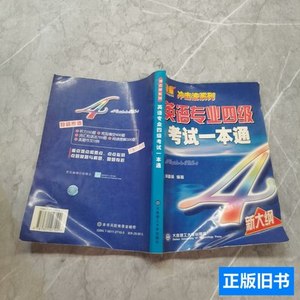 品相好英语专业四级考试一本通（新大纲） 申富英编 2004大连理工