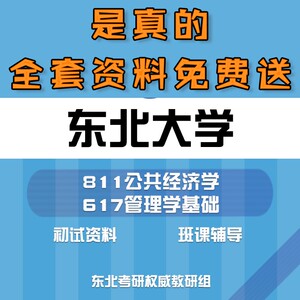 东北大学东大811公共经济学617管理学基础考研真题初试辅导