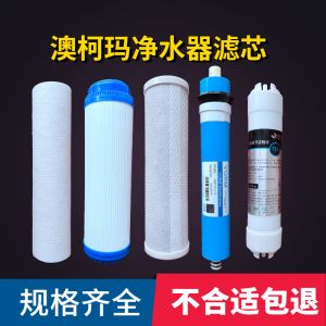 适用澳柯玛净水器滤芯ARC-31H9H6/H5/02反渗透RO膜10寸活性炭PP棉