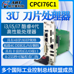 北京阿尔泰CPCI76C1  3U CPCI主板 CPCI控制器i3/i5/i7处理器