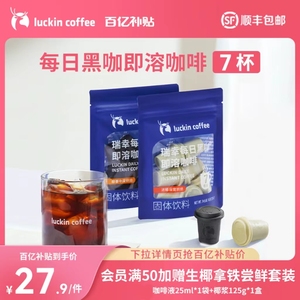 瑞幸咖啡 每日黑咖即溶冷萃冻干粉美式0糖速溶黑咖啡粉2g*7颗