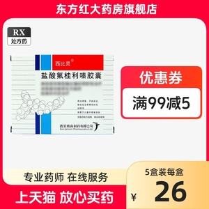 西安杨森西比灵盐酸氟桂利嗪胶囊嗉眩晕偏头痛治痛费琴佛脑晕西比林比宁比灵氨弗秦氧颗粒滴丸片头晕治疗的药偏头疼襄臻扬森宁西比