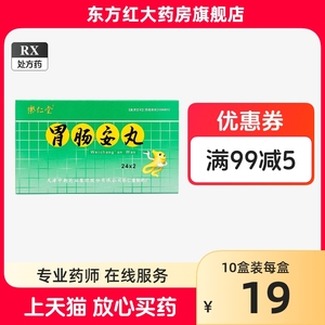 乐仁堂胃肠安丸48丸理气止痛消化不良肠炎肠胃调理药小绿瓶完旗舰店冐胄胃药健胃导滞呕吐腹胀安宁宁痢疾片儿童中成药安乐仁长安