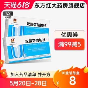 人福双氯芬酸钠栓氯酚灭痛氧路分酸纳双录芬钠氯禄酚铨钾氟栓剂那绿栓塞肛塞氛洛氢拴氯酸钠氨芬酸消炎痛镇痛止痛止疼(不是退烧药)