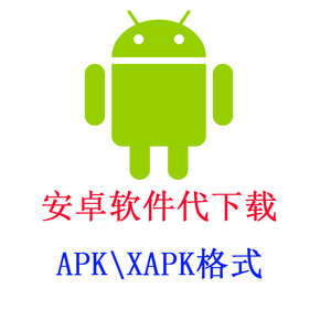安卓软件APP APK XAPK代下载应用手机 平板 电脑游戏办公代下载