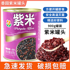香园紫米罐头900g开罐即食血糯米面包原料奶茶店专用酸奶黑米露商