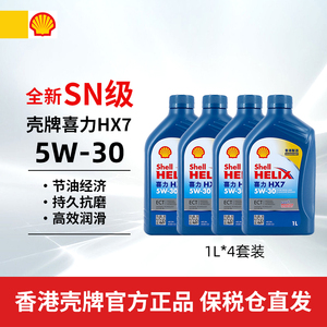 【临期清仓价】香港壳牌机油蓝喜力HX7 C3 5W-30  1L*4汽车润滑油