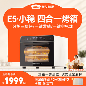新艾瑞斯E5家用电烤箱风炉平炉二合一多功能大容量烘焙发酵带蒸汽