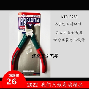 MTC-E26B 电工6寸斜口钳 斜咀钳 剪线剥线钳 家装五金工具 包邮