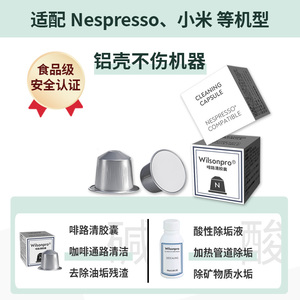 啡路清胶囊咖啡机除钙剂除垢液清洁胶囊适配Nespresso小米心想
