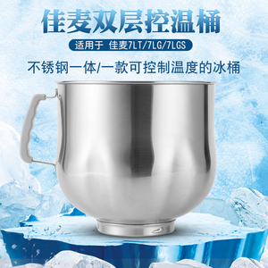 佳麦多功能厨师机原装冰桶7L加厚不锈钢面搅拌桶鲜奶机保温恒温桶