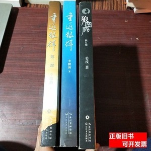 正版书籍重返狼群1+2+狼图腾共三本合售全三册 李微漪着 2015长江