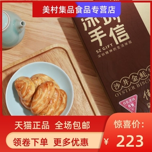 佳宁娜x深圳手信 沙井金蚝饼特产伴手礼盒节日送礼360克