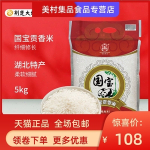 国宝桥米贡香米湖北大米5kg新米10斤装南方长粒香小包装籼米