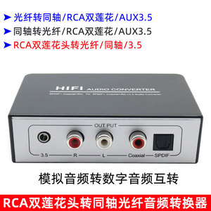 RCA双莲花头转光纤同轴AUX3.5音频转换器模拟转数字HIFI音频解码