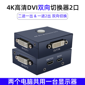 4K高清视频DVI切换器2口两个电脑主机显示器共享器2进1出支持24+5