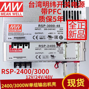 台湾明纬RSP大功率开关电源2400/3000W直流12/24/48V带PFC可并联