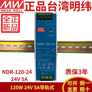 NDR-120-24台湾明纬24V直流5A开关电源120W导轨薄型金属壳替DR