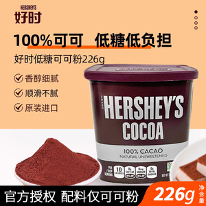 好时纯可可粉冲饮巧克力酱蛋糕咖啡奶茶碱化烘焙用原材料进口226g