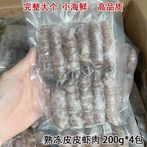 新鲜冷冻皮皮虾肉熟冻濑尿虾虾姑肉捞汁小海鲜200g4包富贵虾水产