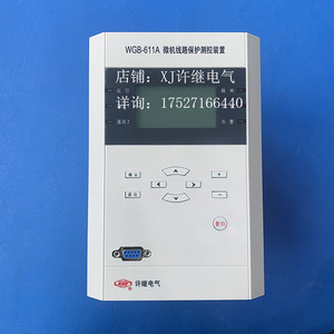 许继综保WGB-611A微机线路保护测控装置许继电气WGB-631A原厂定金