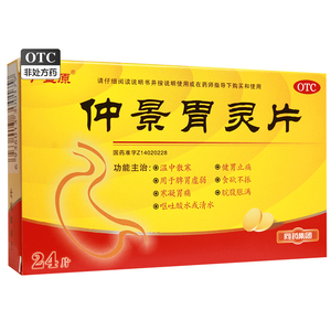 一生安 广盛原 仲景胃灵片 0.6g*24片/盒