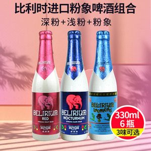 粉象啤酒比利时进口深粉/浅粉/樱桃粉象组合精酿啤酒330ml*6瓶装