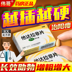 伟哥药正品他达拉非片20mg*3片官方旗舰店治疗男性勃起障碍男用阳痿增硬增粗大延时持久非进口男士快速助勃壮阳药店速效韦哥不射by