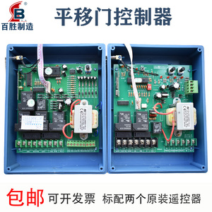 百胜原装平移门控制器双电机主板庭院门平移门主板控制盒遥控器
