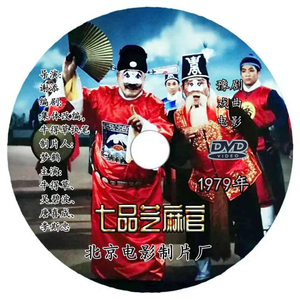 七品芝麻官豫剧DVD机光盘光碟经典怀旧戏曲电影