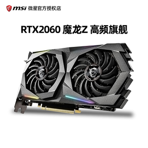 MSI微星RTX2060 6G魔龙Z万图师设计制图家用办公游戏电竞显卡