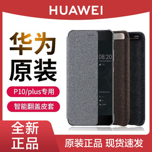 Huawei/华为P10原装皮套P10 Plus手机壳智能视窗翻盖手机套保护套 薄款全包防摔 个性男女潮新品 送钢化膜