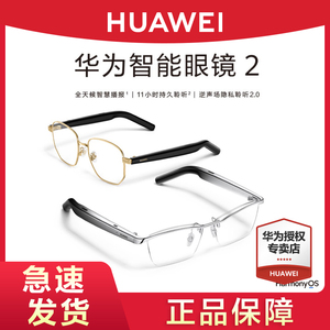 【新品上市】HUAWEI/华为智能眼镜2开放式聆听蓝牙耳机眼镜智慧播报二代黑科技多功能通话官方旗舰正品